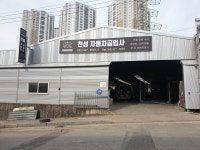 천성자동차공업사