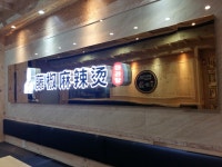 등초마라탕 진접점