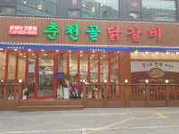 춘천골닭갈비