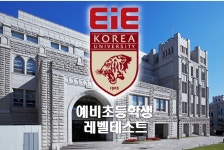EiE고려대어학원 프랜차이즈 본사 코리아이앤피