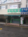 양지서점