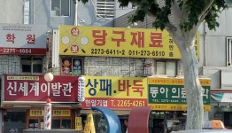 삼보당구재료