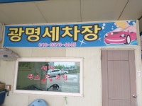 광명세차장
