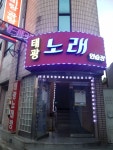 태광노래방