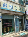 삼원한약방