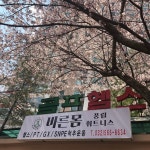 풍림 바른몸휘트니스