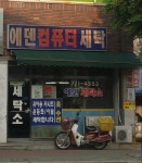 에덴컴퓨터세탁