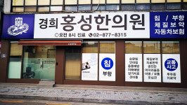 경희홍성한의원