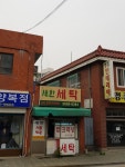 새한세탁
