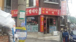 대림드라이크리닝