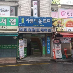 아름다운교회