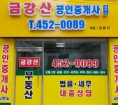금강산공인중개사사무소