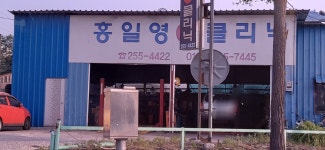 홍일영카클리닉
