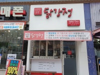 바삭통통닭강정