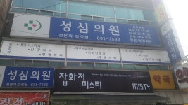 성심의원