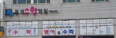분석수학영어학원