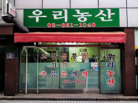 우리농산