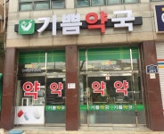 기쁨약국