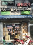 광성전기