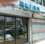 중앙이화학