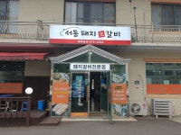 서동돼지갈비