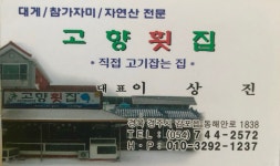 고향횟집