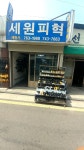 세원사