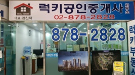 럭키공인중개사사무소