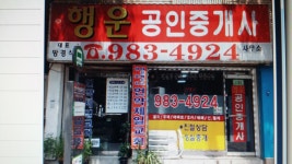 행운공인중개사사무소