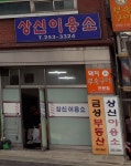 상신이용소