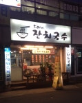 송이네잔치국수