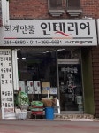 퇴계만물인테리어