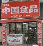 정홍중국식품점