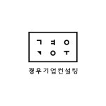 경우기업컨설팅
