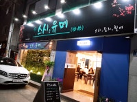 스시유메
