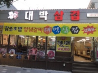 대박삼겹