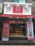 조선육회 잠실점