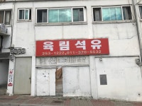 육림석유