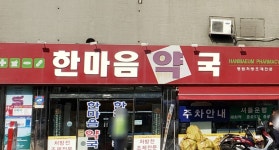 한마음약국