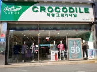 크로커다일 반여1동점