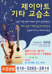 제이아트 기타 바이올린 음악학원