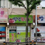 명성뒷고기