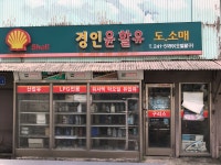 경인윤활유