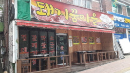 돼지꿈마을