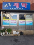 아주세탁