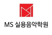 MS실용음악학원