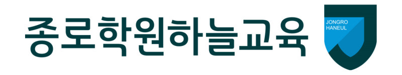 종로학원하늘교육 갈매학원
