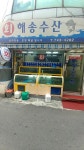 해송수산