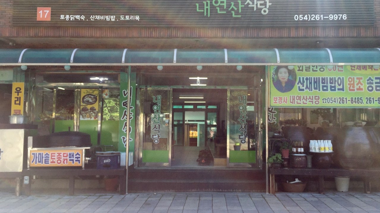 내연산식당