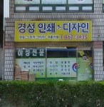 경성인쇄디자인